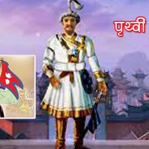 आज पृथ्वी जयन्ती तथा राष्ट्रिय एकता दिवस बिभिन्न कार्यक्रम गरी मनाइँदै