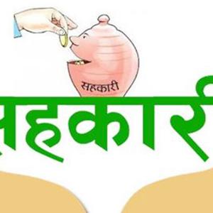 ऋण समयमा फिर्ता नहुँदा सहकारी संस्था धरासायी बन्दै  