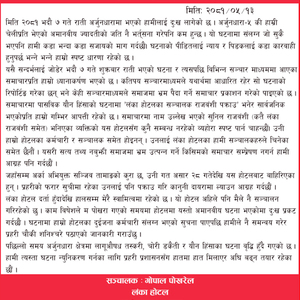 अर्जुनधाराको लंका होटलको सञ्चालक सुनिल राजबंशी नभएको सञ्चालक पोखरेलको भनाई 