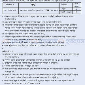 समुदायमा आधारित पुनःस्थापना सहजकर्ता CBR करारमा लिने सम्बन्धी हल्दीबारी गाउँपालिकाको सुचना