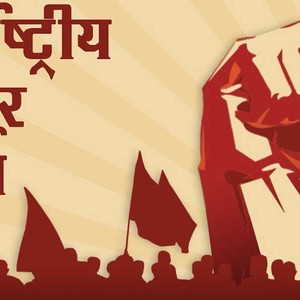 आज १३६ औं अन्तर्राष्ट्रिय मजदुर दिवस विविध कार्यक्रम गरेर मनाइँदै
