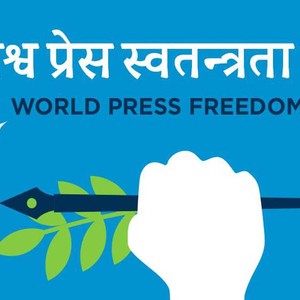 आज विश्व प्रेस स्वतन्त्रता दिवस बिभिन्न कार्यक्रम गरेर मनाइँदै