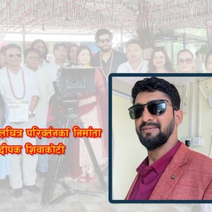 एग्रीकल्चर व्यवसायसँगै चलचित्र ‘परिवर्तन’ को निर्मातासम्म दीपक शिवाकोटी 