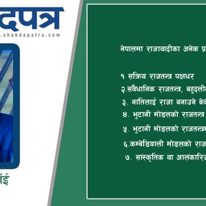 नेपालमा कस्ता–कस्ता छन् राजावादी : अनि ती के चाहन्छन् ?