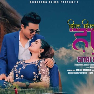 रोमान्टिक गीत ‘शितल शितल हावा’ सार्वजनिक