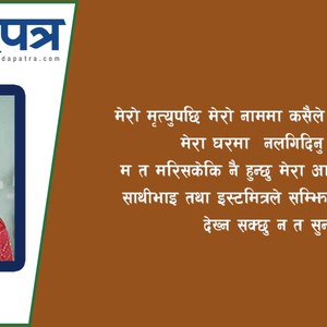 ‘समवेदना पत्र दिनु मृतकका परिवारलाई थप पीडा दिनु हो’ 