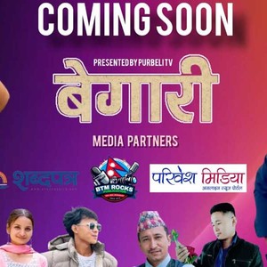 टेलिसिरियल ‘बेगारी’ प्रशारणमा आउँदै 