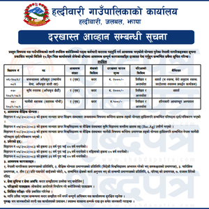 हल्दीवारी गाउँपालिकामा दरखास्त आव्हान सम्बन्धी सूचना  