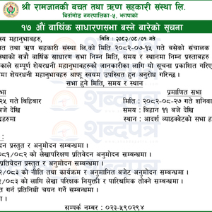 श्री रामजानकी  साकोस बिर्तामोड–५, झापाको १७ औं वार्षिक साधारणसभा बस्ने बारेको सूचना