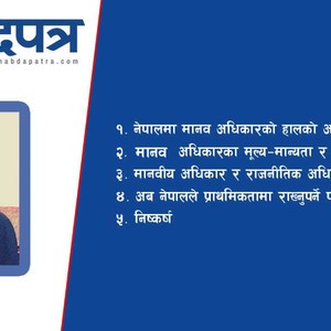  नेपालमा मानव अधिकारको अवस्था, मूल्य–मान्यता र राजनैतिक अधिकारको सम्बन्ध
