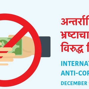 आज भ्रष्टाचारविरुद्धको अन्तर्राष्ट्रिय दिवस  