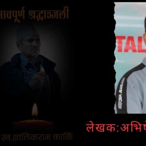 समाजका आइकन शालिकराम कार्कीप्रति श्रद्धाञ्जली समाजका आइकन शालिकराम कार्कीप्रति श्रद्धाञ्जली