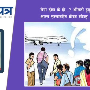 मौन परदेशः एक श्रीमतीको आत्मकथा