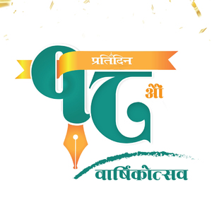 प्रतिदिन दैनिक १८ औं वर्षमा प्रवेश प्रतिदिन दैनिक १८ औं वर्षमा प्रवेश