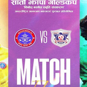 झापा गोल्डकपमा आज मछिन्द्र र एन पेनाङ मलेसियाबिच प्रतिस्पर्धा हुँदै 