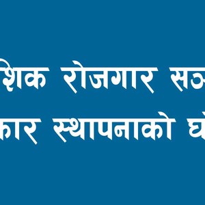  वैदेशिक रोजगार सञ्चार पुरस्कार स्थापनाको घोषणा 