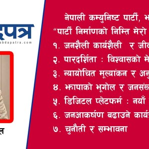 नेपाली कम्युनिष्ट पार्टी निर्माणको निम्ति दृष्टिकोण