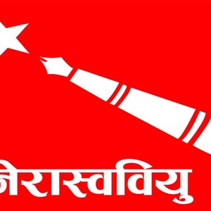अनेरास्ववियु झापा पुनर्गठन,  निगेस श्रेष्ठको नेतृत्वमा नयाँ कार्यसमिति चयन