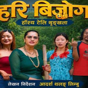 मेचीनगरबाट प्रसारण हुँदैछ नयाँ हास्य टेलिशृंखला ‘हरि बिजोग’
