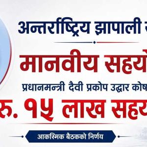 बाढीपिडीतलाई अन्तर्राष्ट्रिय झापाली समाजको १५ लाख सहयोग घोषणा