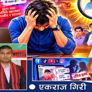 सामाजिक सञ्जालको इजलास: चरित्र हत्या, सत्यको खोजी र भूमिका