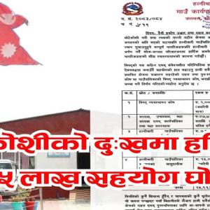 बाढीपिडीतका लागि हल्दीबारीबाट २५ लाखवढी सहयोग घोषण बाढीपिडीतका लागि हल्दीबारीबाट २५ लाखवढी सहयोग घोषण