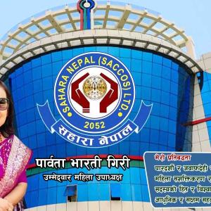 सहारा नेपाल साकोस निर्वाचनः महिला उपाध्यक्ष पदकी उम्मेद्वार पार्वता गिरीले गरिन् ४ बुँदे प्रतिवद्धता सार्वजनिक