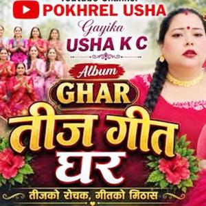 उषा केसी पोखरेलको नयाँ तीज गीत घर दर्शक माझ (भिडियोपनि) उषा केसी पोखरेलको नयाँ तीज गीत घर दर्शक माझ (भिडियोपनि)