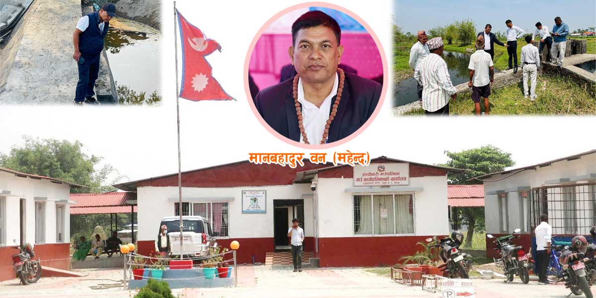 हल्दीवारी गाउँपालिकाको विकासमा प्रमुख प्रशासकीय अधिकृत मानबहादुर बन (महेन्द्र) को योगदान 