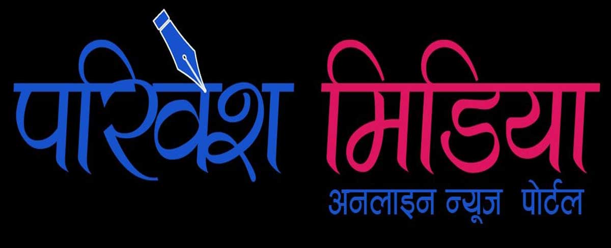 परिवेश मिडिया छैटौं वर्षमा प्रवेश