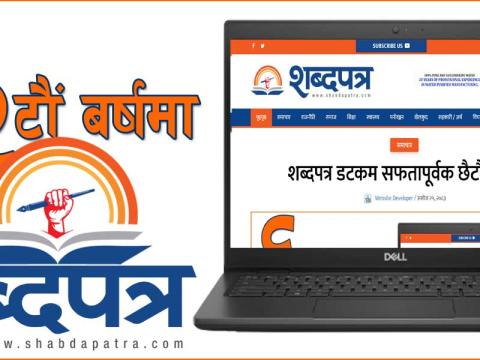शब्दपत्र डटकम सफतापूर्वक  छैटौं बर्षमा