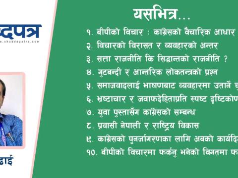  बीपीको विचारबाट विचलित कांग्रेसको अबको बाटो