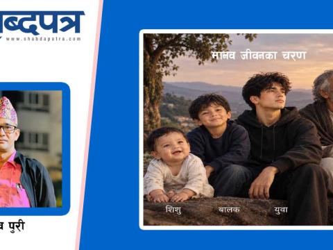 जवानी र सौन्दर्य सधैं रहँदैन, त्यसैले घमण्ड होइन, एकअर्काको सहयोगी बनौं !